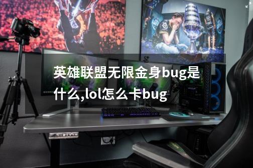 英雄联盟无限金身bug是什么,lol怎么卡bug-第1张-游戏相关-智辉科技