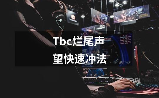 Tbc烂尾声望快速冲法-第1张-游戏相关-智辉科技