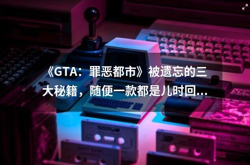 《GTA：罪恶都市》被遗忘的三大秘籍，随便一款都是儿时回忆-第1张-游戏相关-智辉科技