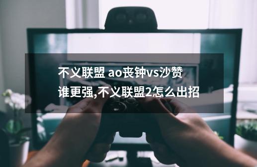 不义联盟 ao丧钟vs沙赞 谁更强,不义联盟2怎么出招-第1张-游戏相关-智辉科技