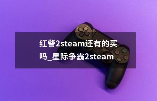 红警2steam还有的买吗_星际争霸2steam-第1张-游戏相关-智辉科技