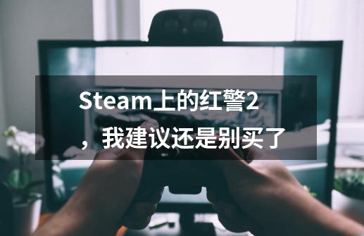 Steam上的红警2，我建议还是别买了-第1张-游戏相关-智辉科技