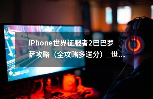 iPhone世界征服者2巴巴罗萨攻略（全攻略多送分）_世界征服者2攻略海狮计划贫民怎么打-第1张-游戏相关-智辉科技