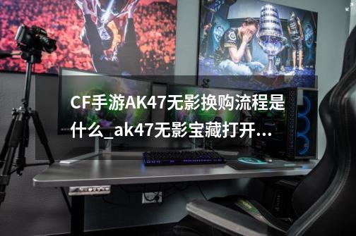 CF手游AK47无影换购流程是什么_ak47无影宝藏打开后会获得什么-第1张-游戏相关-智辉科技