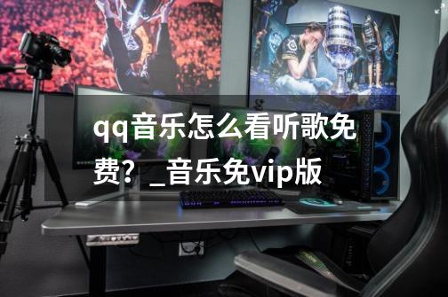 qq音乐怎么看听歌免费？_音乐免vip版-第1张-游戏相关-智辉科技