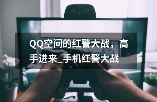 QQ空间的红警大战，高手进来_手机红警大战-第1张-游戏相关-智辉科技