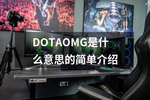 DOTAOMG是什么意思的简单介绍-第1张-游戏相关-智辉科技