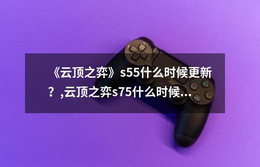 《云顶之弈》s5.5什么时候更新？,云顶之弈s75什么时候更新赛季-第1张-游戏相关-智辉科技