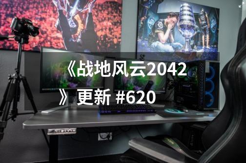 《战地风云2042》更新 #6.2.0-第1张-游戏相关-智辉科技