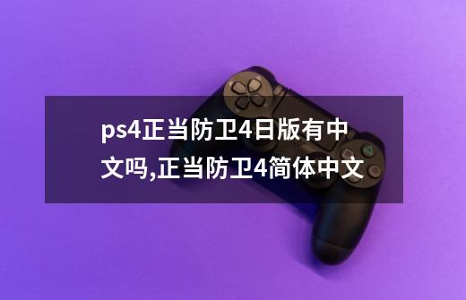 ps4正当防卫4日版有中文吗,正当防卫4简体中文-第1张-游戏相关-智辉科技