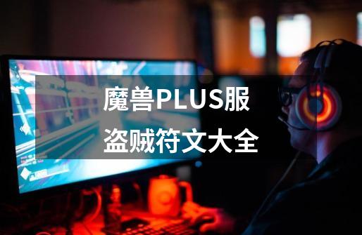 魔兽PLUS服盗贼符文大全-第1张-游戏相关-智辉科技