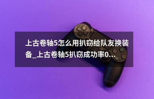 上古卷轴5怎么用扒窃给队友换装备_上古卷轴5扒窃成功率0怎么办-第1张-游戏相关-智辉科技