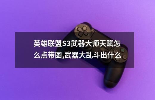 英雄联盟S3武器大师天赋怎么点?带图,武器大乱斗出什么-第1张-游戏相关-智辉科技