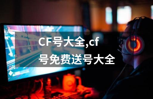 CF号大全,cf号免费送号大全-第1张-游戏相关-智辉科技