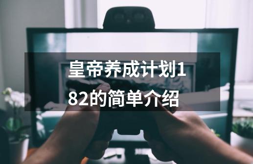 皇帝养成计划1.82的简单介绍-第1张-游戏相关-智辉科技