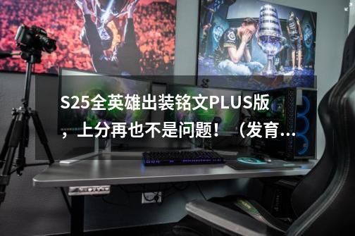 S25全英雄出装铭文PLUS版，上分再也不是问题！（发育路篇）-第1张-游戏相关-智辉科技