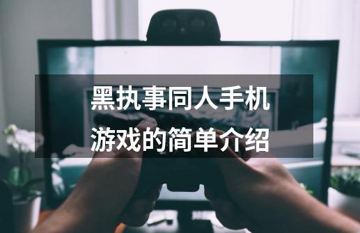 黑执事同人手机游戏的简单介绍-第1张-游戏相关-智辉科技