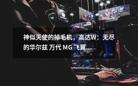 神似天使的掉毛机，高达W：无尽的华尔兹 万代 MG 飞翼零式EW评测-第1张-游戏相关-智辉科技