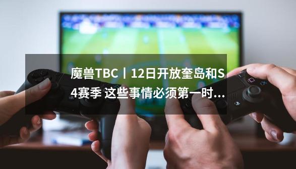 魔兽TBC丨12日开放奎岛和S4赛季 这些事情必须第一时间做能赚G-第1张-游戏相关-智辉科技