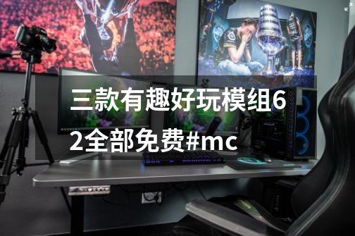 三款有趣好玩模组62全部免费#mc-第1张-游戏相关-智辉科技