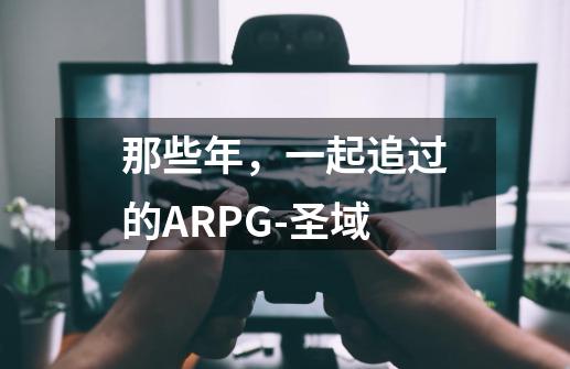 那些年，一起追过的ARPG-圣域-第1张-游戏相关-智辉科技