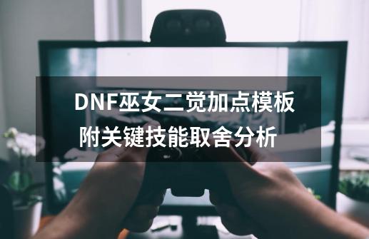 DNF巫女二觉加点模板 附关键技能取舍分析-第1张-游戏相关-智辉科技