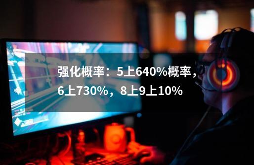 强化概率：5上640%概率，6上730%，8上9上10%-第1张-游戏相关-智辉科技