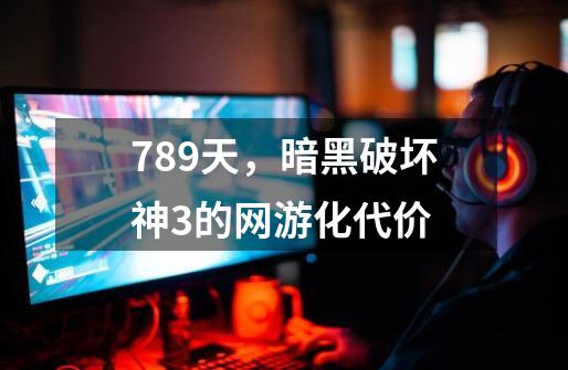 789天，暗黑破坏神3的网游化代价-第1张-游戏相关-智辉科技