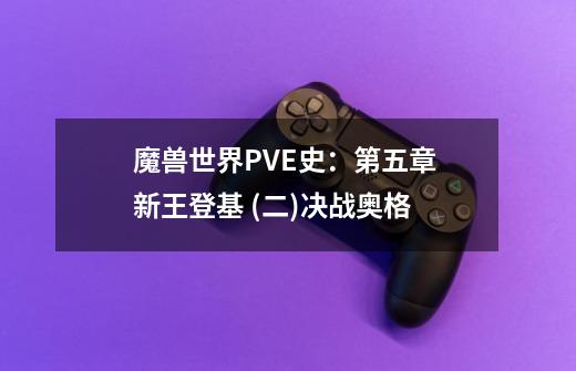 魔兽世界PVE史：第五章 新王登基 (二)决战奥格-第1张-游戏相关-智辉科技