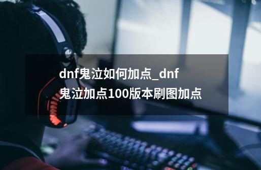 dnf鬼泣如何加点_dnf鬼泣加点100版本刷图加点-第1张-游戏相关-智辉科技