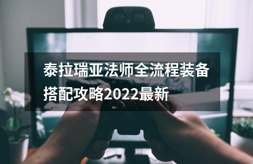 泰拉瑞亚法师全流程装备搭配攻略2022最新-第1张-游戏相关-智辉科技