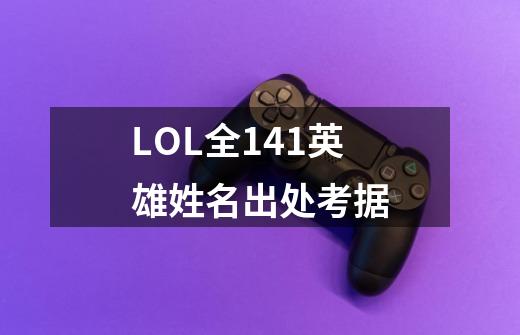 LOL全141英雄姓名出处考据-第1张-游戏相关-智辉科技