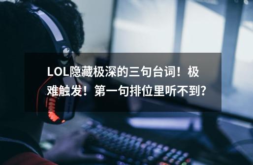 LOL隐藏极深的三句台词！极难触发！第一句排位里听不到？-第1张-游戏相关-智辉科技