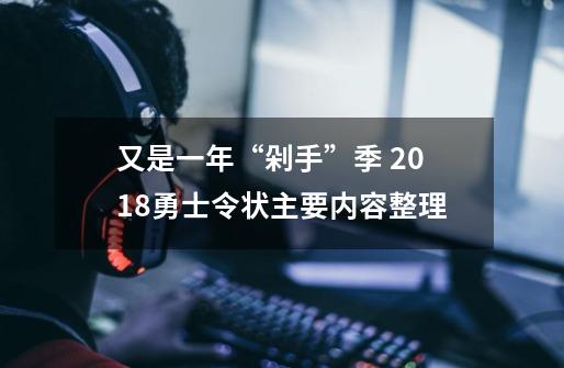 又是一年“剁手”季 2018勇士令状主要内容整理-第1张-游戏相关-智辉科技