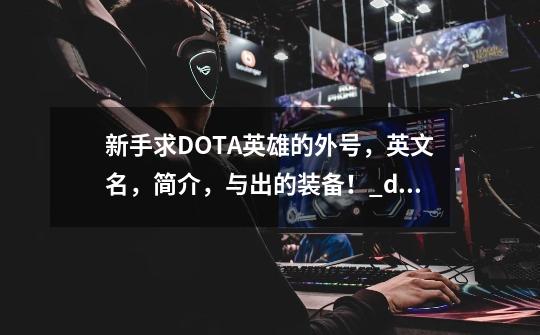 新手求DOTA英雄的外号，英文名，简介，与出的装备！_dota1英雄介绍-第1张-游戏相关-智辉科技