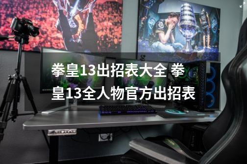 拳皇13出招表大全 拳皇13全人物官方出招表-第1张-游戏相关-智辉科技