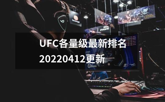 UFC各量级最新排名2022.04.12更新-第1张-游戏相关-智辉科技