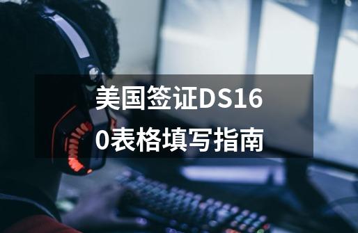 美国签证DS160表格填写指南-第1张-游戏相关-智辉科技