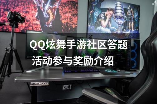 QQ炫舞手游社区答题 活动参与奖励介绍-第1张-游戏相关-智辉科技