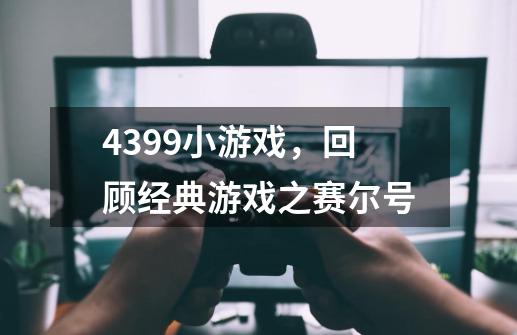 4399小游戏，回顾经典游戏之赛尔号-第1张-游戏相关-智辉科技