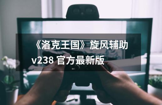 《洛克王国》旋风辅助 v23.8 官方最新版-第1张-游戏相关-智辉科技