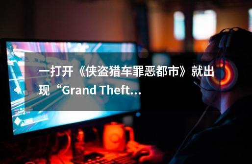 一打开《侠盗猎车罪恶都市》就出现“Grand Theft Auto VC”怎么办？_侠盗猎车罪恶都市mod怎么安装-第1张-游戏相关-智辉科技