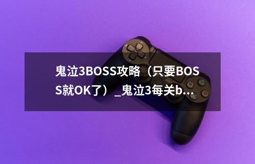 鬼泣3BOSS攻略（只要BOSS就OK了）_鬼泣3每关boss-第1张-游戏相关-智辉科技