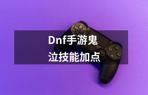 Dnf手游鬼泣技能加点-第1张-游戏相关-智辉科技