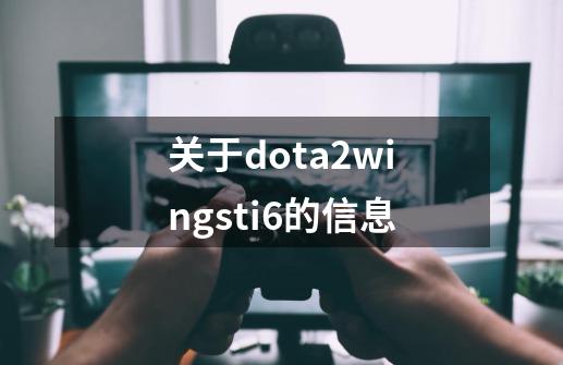 关于dota2wingsti6的信息-第1张-游戏相关-智辉科技