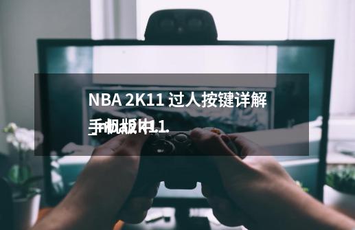 NBA 2K11 过人按键详解_nba2k11
手机版中文-第1张-游戏相关-智辉科技