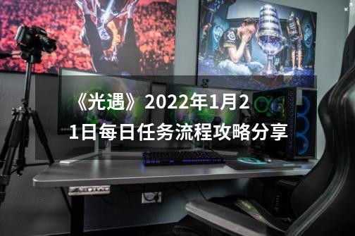 《光遇》2022年1月21日每日任务流程攻略分享-第1张-游戏相关-智辉科技