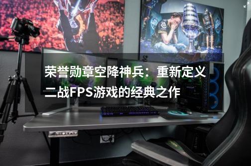 荣誉勋章空降神兵：重新定义二战FPS游戏的经典之作-第1张-游戏相关-智辉科技