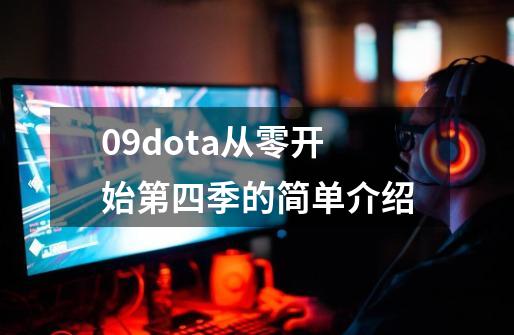 09dota从零开始第四季的简单介绍-第1张-游戏相关-智辉科技